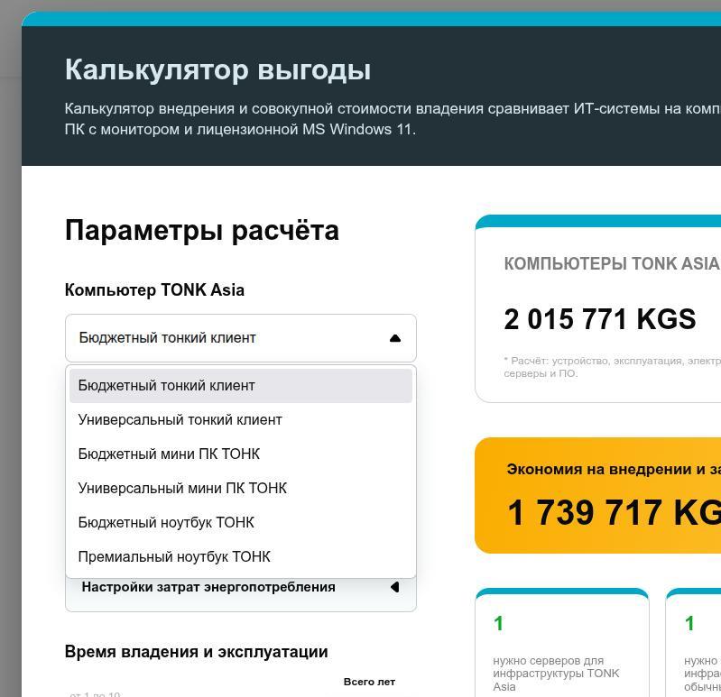Калькулятор выгоды, расчёт стоимости владения (TCO)